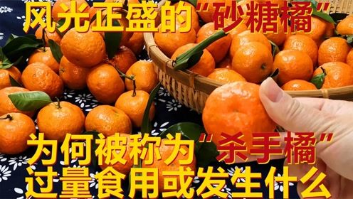 甜甜的砂糖桔,为何称为 杀人橘 吃多了会有什么危害