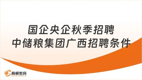 央企、国企招聘有什么要求？