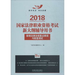 2018 新增法律法规重点解读与配套测试 国家法律职业资格考试新大纲辅导用书 B册