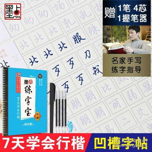 墨点练字宝七天学会行楷字帖凹槽练字帖霄鹏硬笔练字帖练字小学生语文字帖书笔基本顺笔画成人中小学生儿童硬笔书法写字练习练字帖