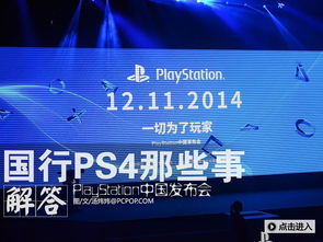 PS中国发布会解答 国行PS4的那些事 