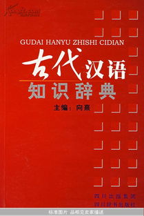 古代汉语知识辞典 全新一册