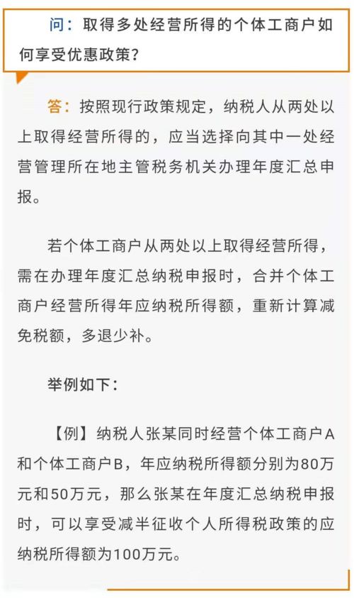 取得多处经营所得的个体工商户,如何享受所得税优惠政策