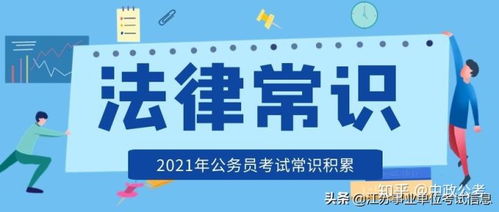 2021国家公务员考试常识积累 28条必知的法律常识