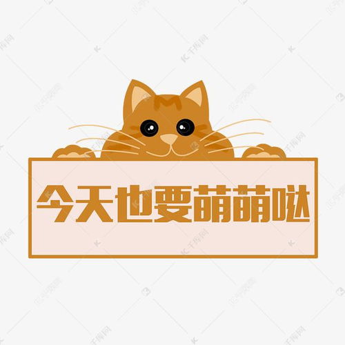 手绘猫咪牌子插画素材图片免费下载 千库网 