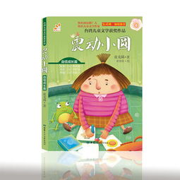 台湾儿童文学获奖作品震动小圆自信成长篇彩图注音版 ,9787542244864 