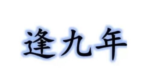 农村俗语 人老有两坎,暗九大过天 啥意思 什么是 两坎