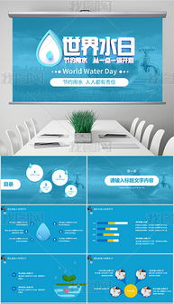 PPTX节水宣传 PPTX格式节水宣传素材图片 PPTX节水宣传设计模板 我图网 
