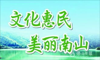 800多条口号展现南山之美 南山征集创意口号,助力创建公共文化示范区 