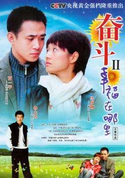 幸福在哪里 2007