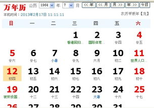 1963农历腊月12是1964几月几日 