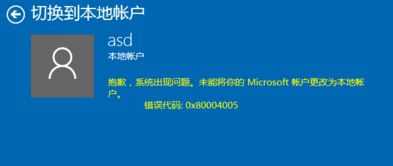 win10多账户显示错误