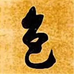 垂字笔画顺序 斗图表情包大全 - 与 垂字笔画顺