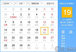 2020年12月19日黄历查询 