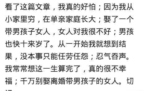 带儿子的女人离婚再嫁难吗 网友 有钱人不会娶,穷人娶是养孩子 哈哈哈哈哈 带着 