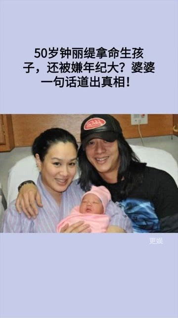 50岁钟丽缇拿命生孩子,还被嫌年纪大 婆婆一句话道出真相 