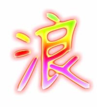 浪的艺术字体 透明浪字头像图片 艺术字网