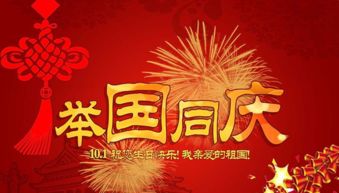 2016年最简短的国庆节祝福语 