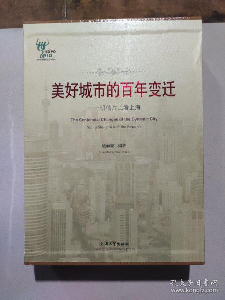 美好城市的百年变迁 明信片上看上海 上下