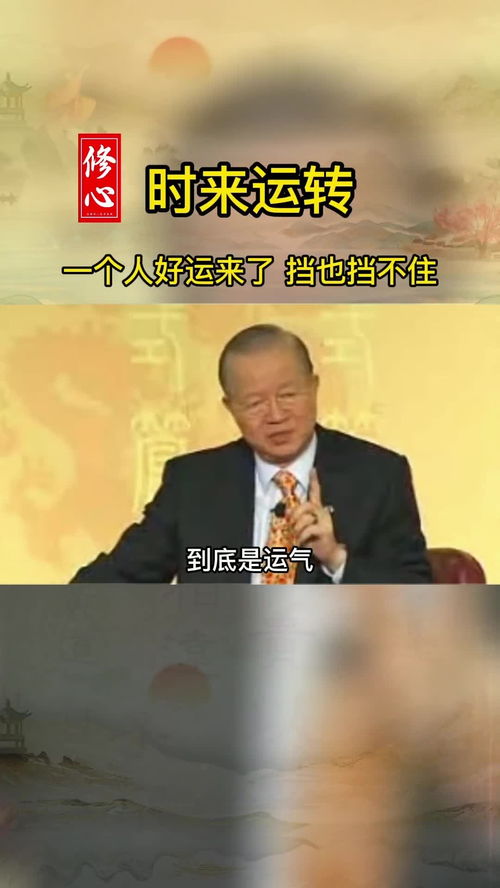 曾仕强易经 运气和努力哪个更重要 