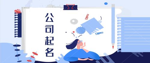 晏平起名,公司起名,有创意的广告公司名字大全