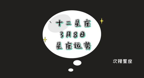 日运丨十二星座3月8日星座运势 女神节快乐