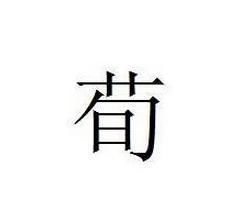 荀 汉语汉字 搜狗百科 