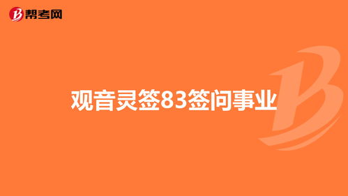 观音灵签83签解签事业(观音灵签83签解签事业财运)