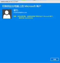 win10电脑无法登入账号