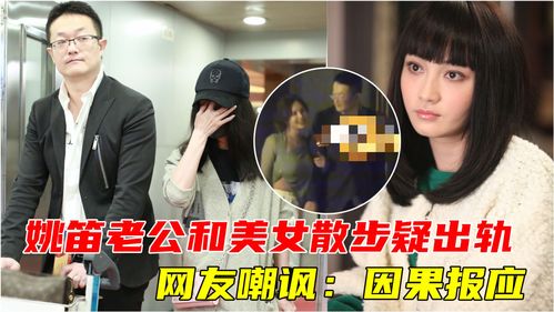 姚笛老公和美女手挽手疑出轨 网友嘲讽 因果报应 