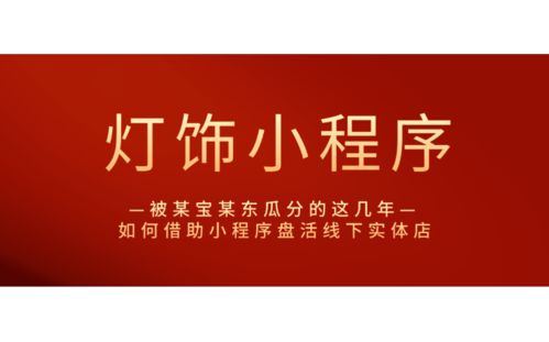 被某宝某东瓜分的这几年,灯饰行业如何借助小程序盘活线下实体店