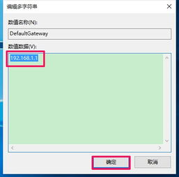 win10电脑默认网关保存