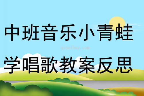 小青蛙教学反思简短