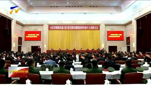 宁夏 全区双拥模范城 县 命名暨双拥模范单位和个人表彰大会召开 