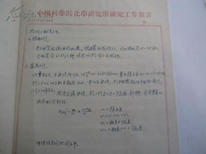 1964年化学系毕业论文一册 王桂馨手稿22页 