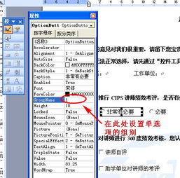 怎样在word文档里添加单选按钮和复选框 设置成功后,怎样选中所需选项 比如,在单选框里的圆点,复选框里的对勾 