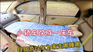 自驾游女孩旅行42天有20天睡在车里,看她怎么在轿车里面铺床睡觉