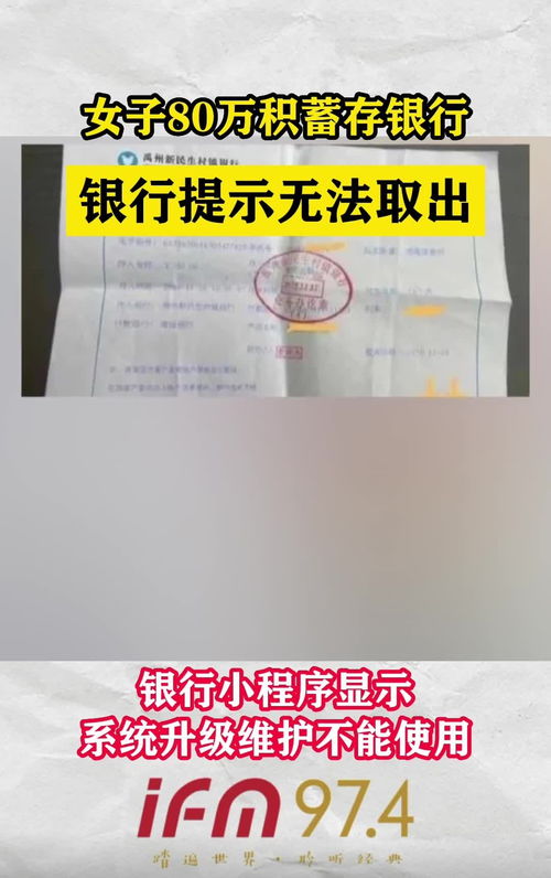 河南女子80多万积蓄存银行无法取出,到底是哪里出了问题 (河南银行取不出钱最新消息)