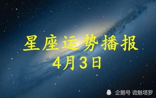 日运 12星座2021年4月3运势播报