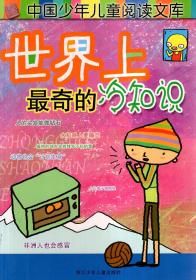 中国少年儿童阅读文库.世界上最奇的冷知识