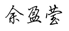 谁能帮我设计一个名字签名 我叫 余盈莹 