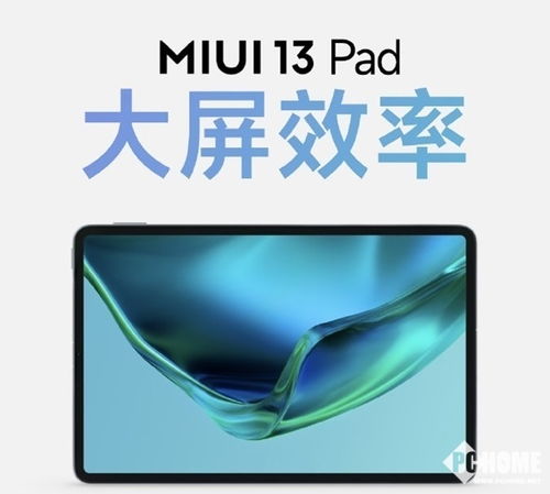 小米平板5系列推送MIUI 13稳定版 数据无缝流转 