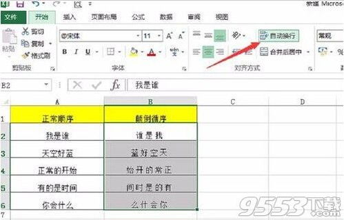 在excel中怎么使文字颠倒顺序反过来显示呢