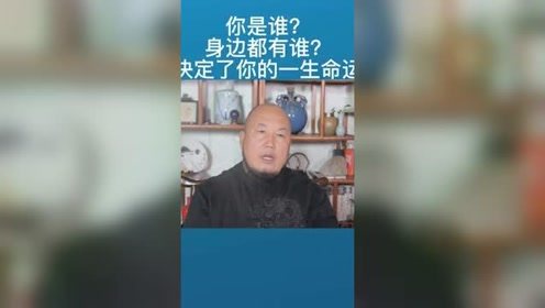 你是谁 身边都有谁 决定一生命运 易经