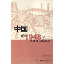 中国的1948年两种命运的决战 刘统 