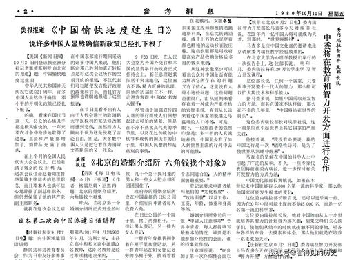北京的婚姻介绍所 六角钱找个对象 1980年10月10日 参考消息