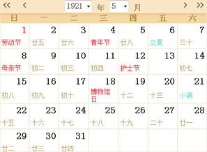 1921全年日历农历表 