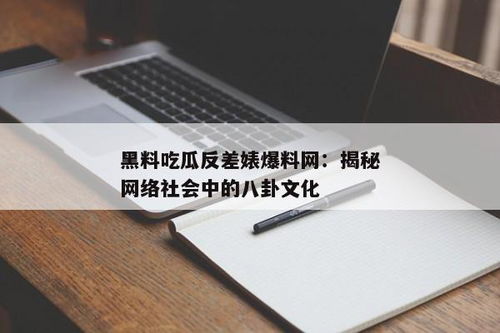 反差婊吃瓜黑料合集:网络八卦中的真假揭秘  实用攻略与工具:轻松识别网上信息真伪