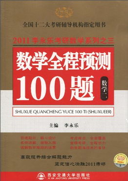 全国十二大考研辅导机构指定用书2011李永乐考研数学系列之三 数学全程预测100题 数2 