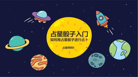 占星骰子元素之第七宫